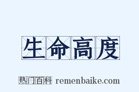 生命高度是什么意思的图片